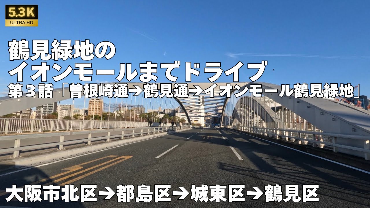 新御堂筋から【イオンモール鶴見緑地】までドライブ③/3　大阪市北区→都島区→城東区→鶴見区