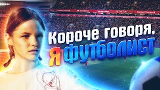 Короче говоря я футболист