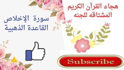 هجاء آيه ١من سورة الإخلاص القاعدة الذهبية