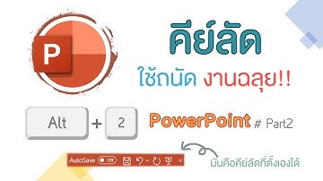 2 ขั้นตอน คีย์ลัดตั้งเองได้ เพิ่มประสิทธิภาพ บน PowerPoint #part2