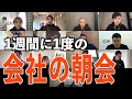 【全員集合】株式会社GOAL-Bの朝会を全て公開します！