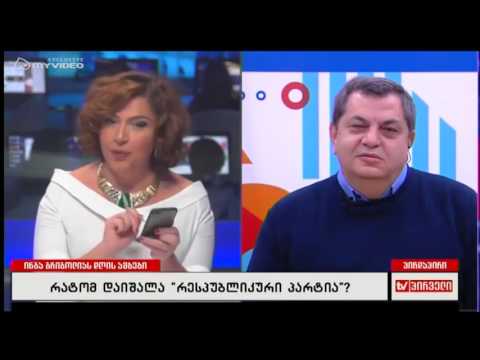 დავით უსუფაშვილზე ნაწყენი დავით ბერძენიშვილი და რესპუბლიკელების დაშლა