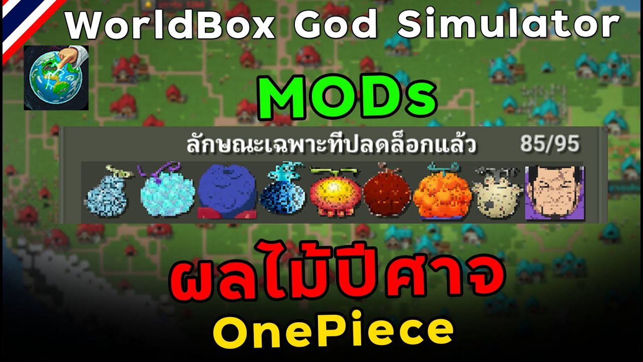 ผลไม้ปีศาจ OnePiece (MOD) WorldBox God Simulator YouTube