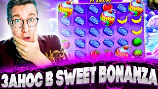 МЕГА ЗАНОСНОЙ Бонус Бай Трепутина! Словил 500X В Sweet Bonanza! Заносы Лорда в Sugar Rush!