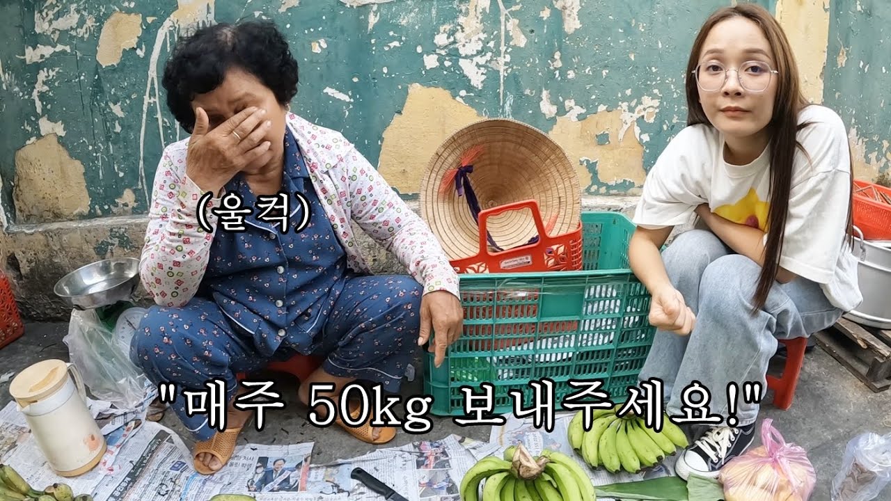 손님이 없어 힘들어하는 베트남 바나나 아줌마에게 물건을 받기로 했습니다!