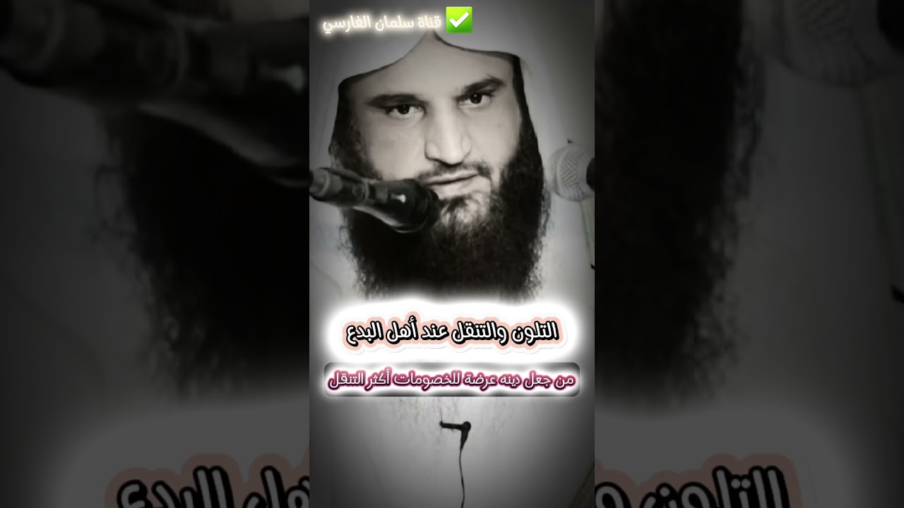 التلون و التنقل من صفات أهل البدع ، من جعل دينه عرضة للخصومات أكثر التنقل | الشيخ عبدالرزاق البدر
