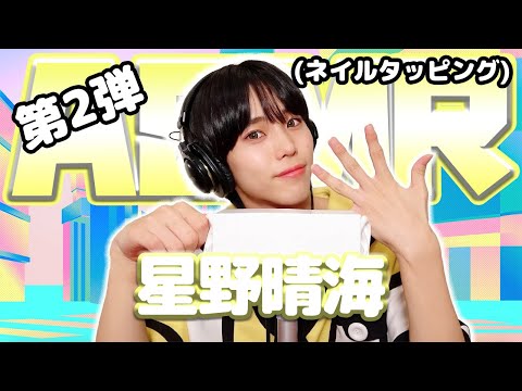 【星野晴海】第2弾！ASMR【ネイルタッピング】