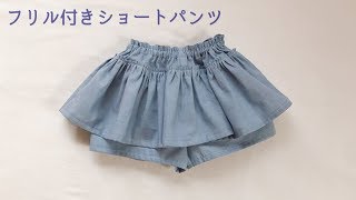 【型紙不要】子供のフリル付きショートパンツの作り方　How to make ruffle shorts for kids