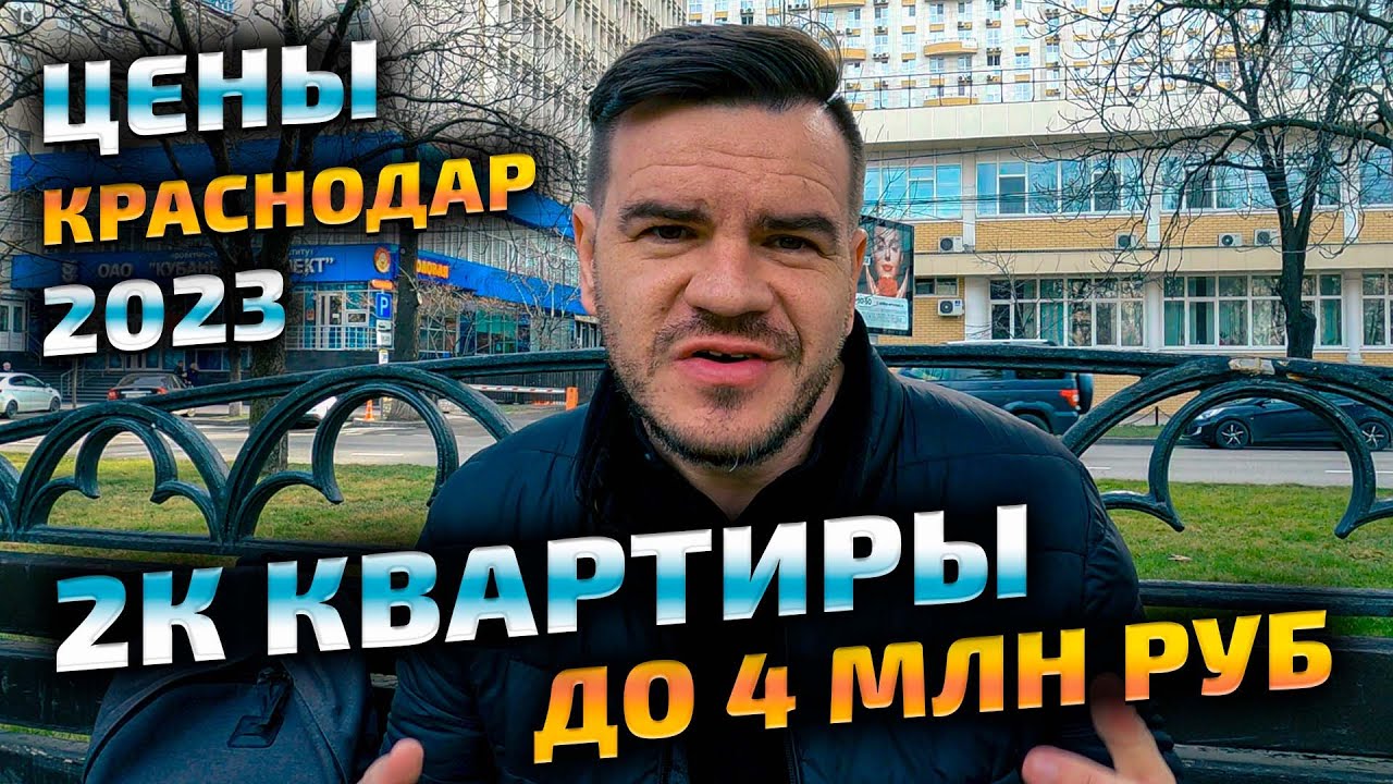 Цены на недвижимость в Краснодаре - 2 комнатные квартиры до 4 млн руб ...