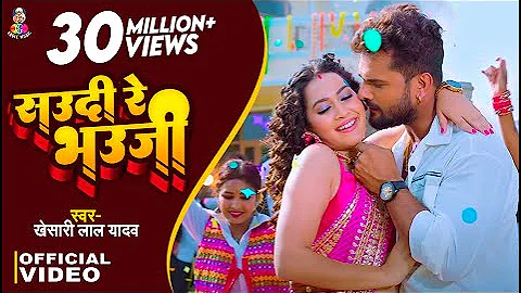 #Video | सऊदी रे भऊजी | #Khesari Lal Yadav | Saudi Re Bhauji | Bhojpuri Superhit Song