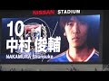 2015 J1 2nd 第1節 マリノスvsモンテディオ 選手紹介(中村俊輔初先発!!)