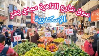 سوق شارع القاهرة سيدي بشر الاسكندريه اسعار السمك والطيور والخضار والفواكه