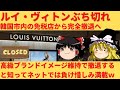 【ゆっくり解説】韓国からルイ・ヴィトンが撤退！韓国国民は負け惜しみ「別にいらない」