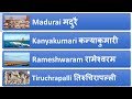 Madurai Kanyakumari Rameshwaram Trichy  tour summary