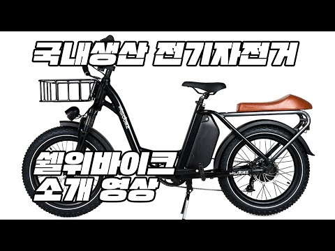 주행거리 150km 국내생산 전기자전거 쉘위바이크 소개 매뉴얼 영상 마이벨로 