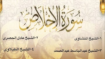 سورة الإخلاص بصوت عمالقة قراءة القرآن فى مصر والوطن العربى والعالم اجمع صوتهم من  عالم آخر 