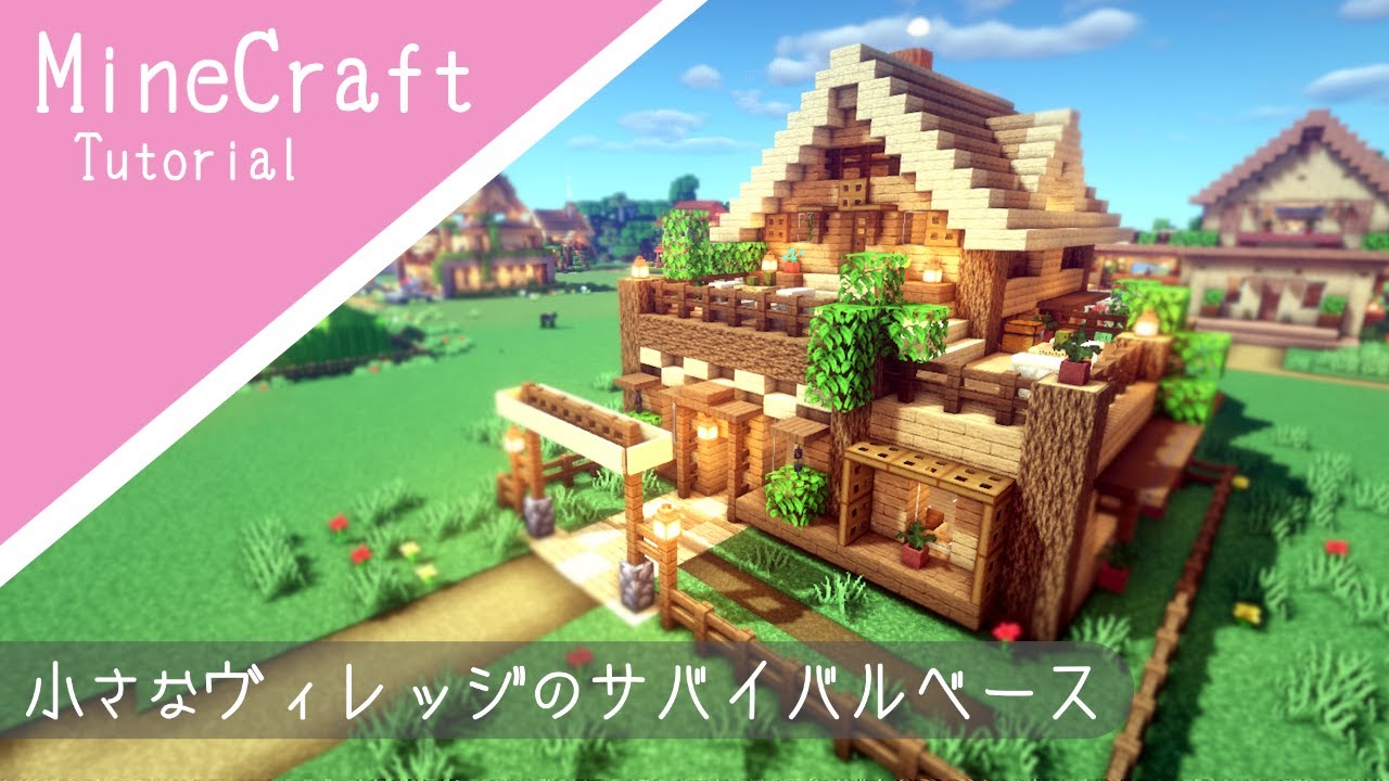 マイクラ サバイバルベースの作り方 お手頃サイズのかわいい家 How To Build Minecraft Cute House マインクラフト Youtube