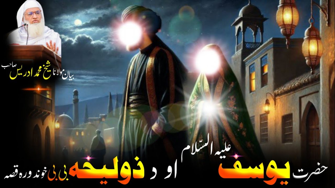 Hazrat Yousaf as Aw Da Zulikha Bibi Qesa / حضرت یوسف علیہ السّلام او دہ ذولیخہ بی بی خوندورہ قصہ 