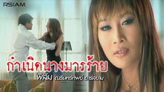 กำเนิดนางมารร้าย : ฟิล์ม ณรินทร์ทิพย์ อาร์ สยาม [Official MV] chords