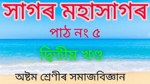 #সাগৰ-মহাসাগৰ (দ্বিতীয় খণ্ড)#Class8# Social Science#Lesson No 5(2nd part)