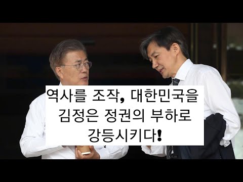 문재인 정권이 교과서를 통해 &amp;#39;<strong>종북</strong>(從北)반역&amp;#39;을 공식선언했다!