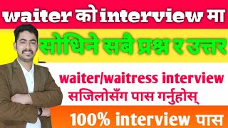waiter interview questions and answers in nepali || waitress interview questions and answers