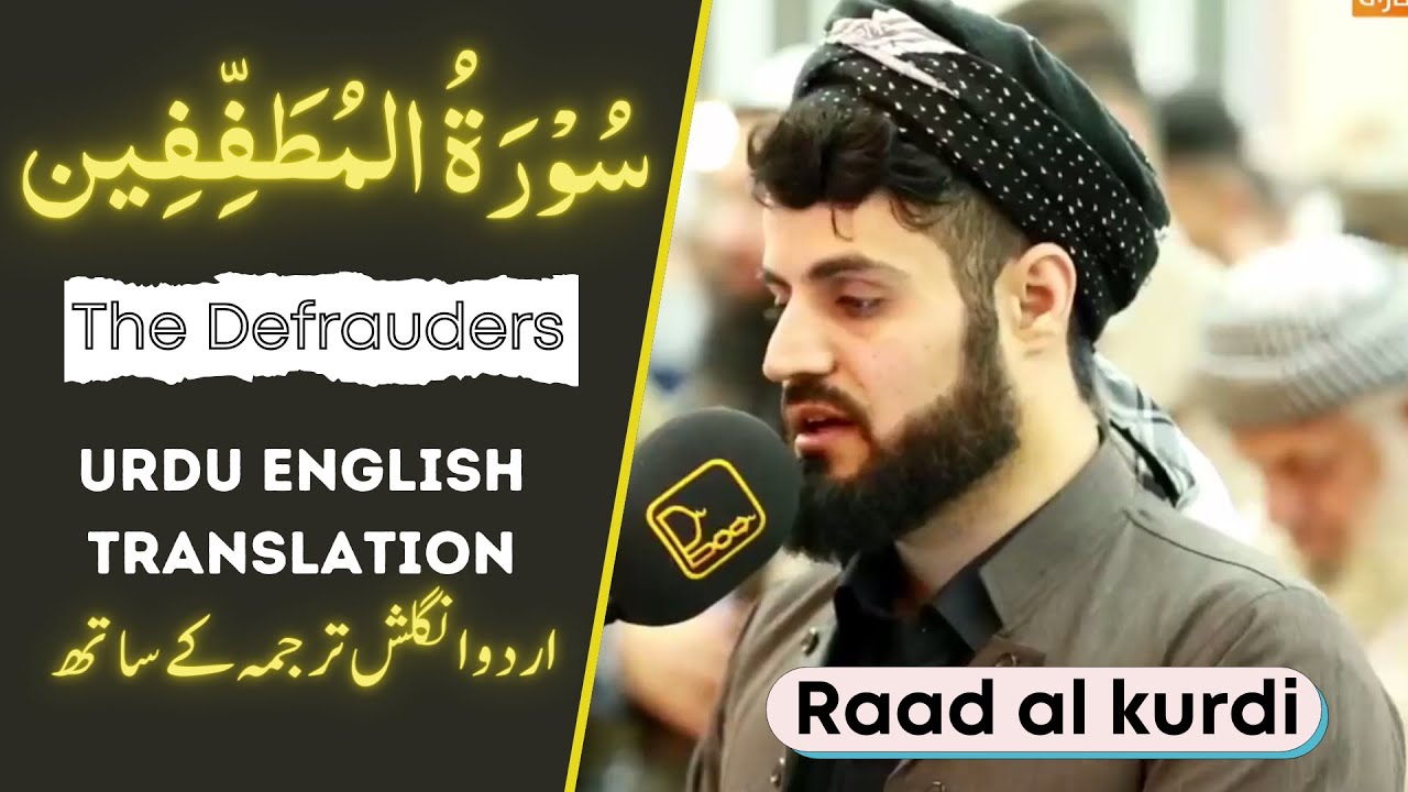 Beautiful Quran recitation of Surah Mutaffifin with Urdu English translation by Raad Al Kurdi tilawt