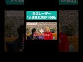 カズレーザー「人は見た目が10割」 #お笑い #shorts #本編は概要から