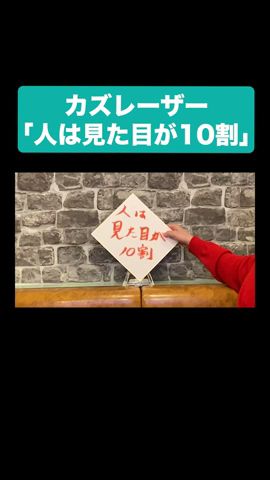 カズレーザー「人は見た目が10割」 #お笑い #shorts #本編は概要から