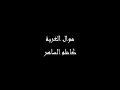 موال الغربة  كاظم الساهر مؤثر 💔😢