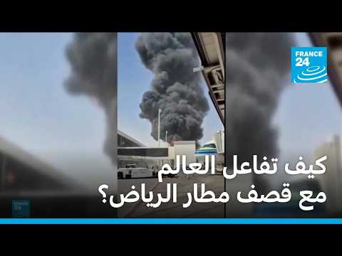 كيف تفاعل العالم مع قصف مطار الرياض؟ • فرانس 24 / FRANCE 24