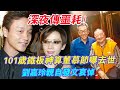 噩耗！ 香港101歲「鐵板神算」董慕節搶救無效過世！ 曾受張國榮、蔡瀾等許多巨星追捧，劉嘉玲親自發文哀悼！ #辣評娛圈