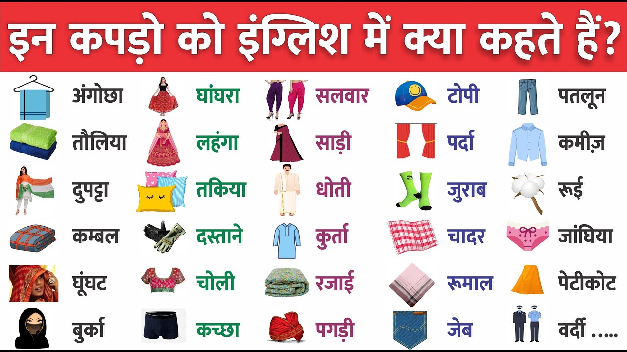 कपड़ों के नाम हिंदी और इंग्लिश में Ghagra, Lehenga, Dupatta kapdo ko ...