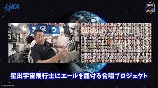 星出宇宙飛行士にエールを届ける合唱プロジェクト