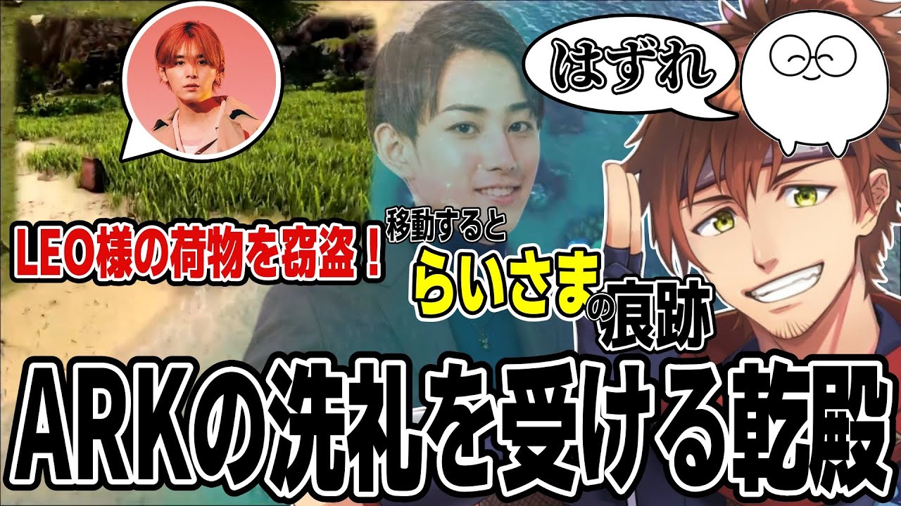 LEO様の荷物を盗みじゃすさんにはずれと言われらいさまの痕跡にビビる乾殿の初日ARK【乾伸一郎/スト鯖ARK】