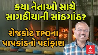 Rajkot Fire Tragedy | કયા નેતાઓ સાથે સાગઠીયાની સાંઠગાંઠ? રોજકોટ TPOના પાપકાંડનો પર્દાફાશ