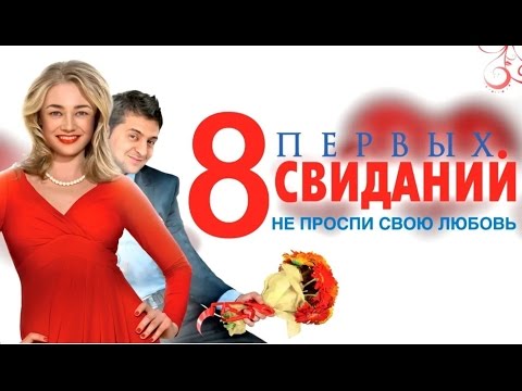 8 Первых Свиданий Русское Комедия
