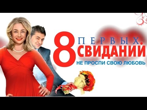 Сериал 8 свиданий первых