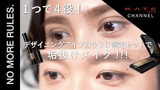 【KATE】黒髪必見！デザイニングアイブロウ3Dの限定セットを使った垢抜けメイク！｜ケイト デザイニングアイブロウ3D