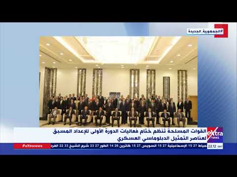 القوات المسلحة تنظم ختام فعاليات الدورة الأولى للإعداد المسبق لعناصر التمثيل الدبلوماسي العسكري