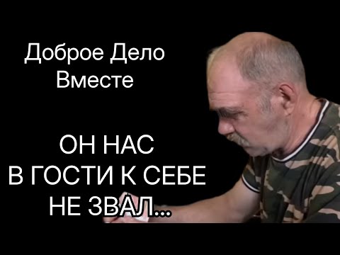 Доброе Дело Вместе. ОН НАС В ГОСТИ К СЕБЕ НЕ ЗВАЛ...