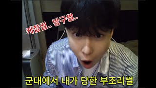 내가 군대에서 당했던 부조리들..
