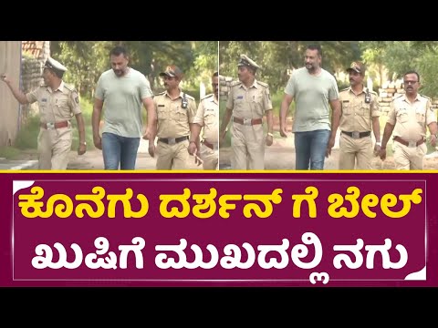 ಕೊನೆಗು ಬೇಲ್ ದರ್ಶನ್ ಫರ್ಟ್ಸ್ ರಿಯಾಕ್ಷನ್ | Darshan Bail | Dboss Release | High Court | SStv ಕೊನೆಗು ಬೇಲ್ ದರ್ಶನ್ ಫರ್ಟ್ಸ್ ರಿಯಾಕ್ಷನ್ | Darshan Bail | Dboss Release | High Court | SStv