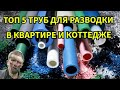 Топ 5 труб для разводки в квартире и коттедже. Какие трубы лучше.