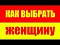 Как выбирать женщину?