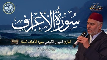 سورة الأعراف كاملة | القارئ العيون الكوشي | Laayoune Al Kouchi | Sourate Al Aaraf