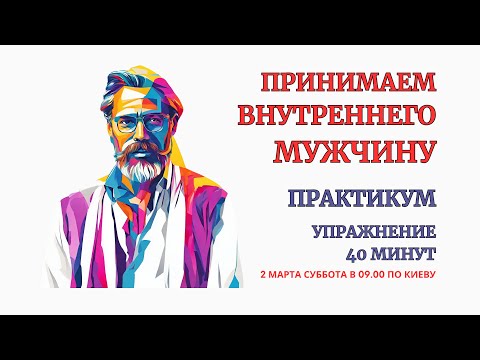 Проработка Внутреннего Мужчины. Принятие Мужчин Рода и отказ от родовых ограничений