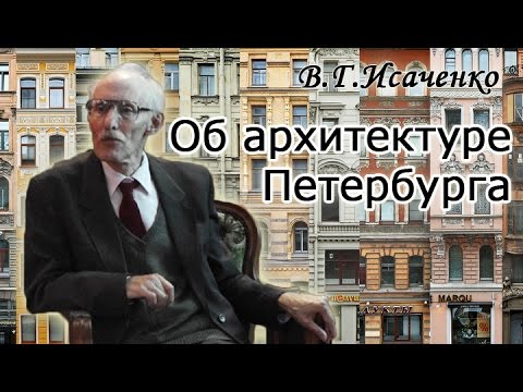 В.Г.Исаченко об архитектуре Санкт-Петербурга