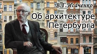 В.Г.Исаченко об архитектуре Санкт-Петербурга