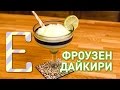 Фроузен Дайкири — рецепт коктейля Едим ТВ